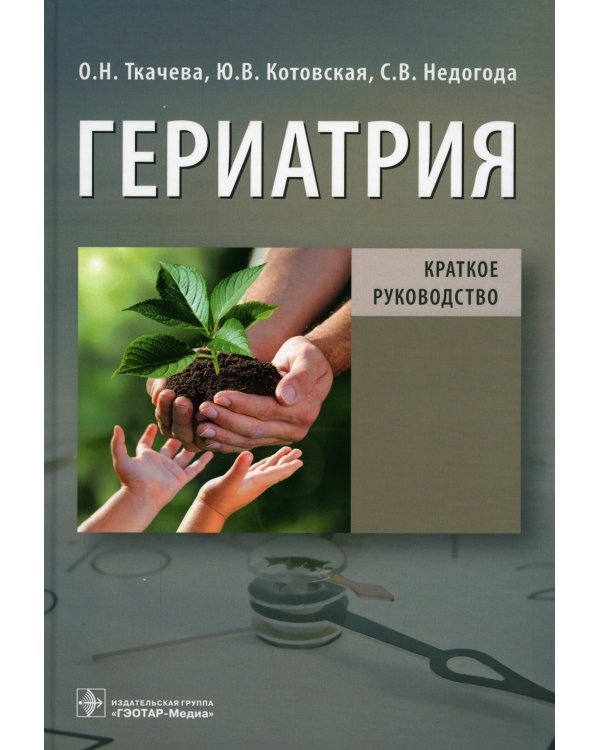 Гериатрия. Краткое руководство