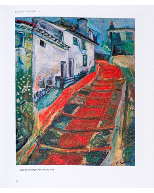 Хаим Сутин: монография. 2-е изд., испр.и доп