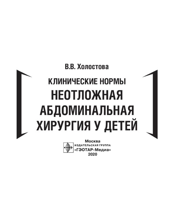 Клинические нормы. Неотложная абдоминальная хирургия у детей