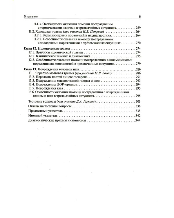Медицина чрезвычайных ситуаций: Учебник