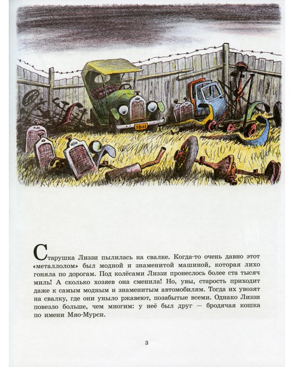 Старушка Лиззи и Мяо-Мурси: сборник сказок