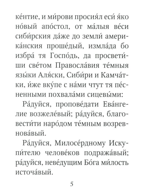 Акафист святителю Иннокентию Московскому. С житием