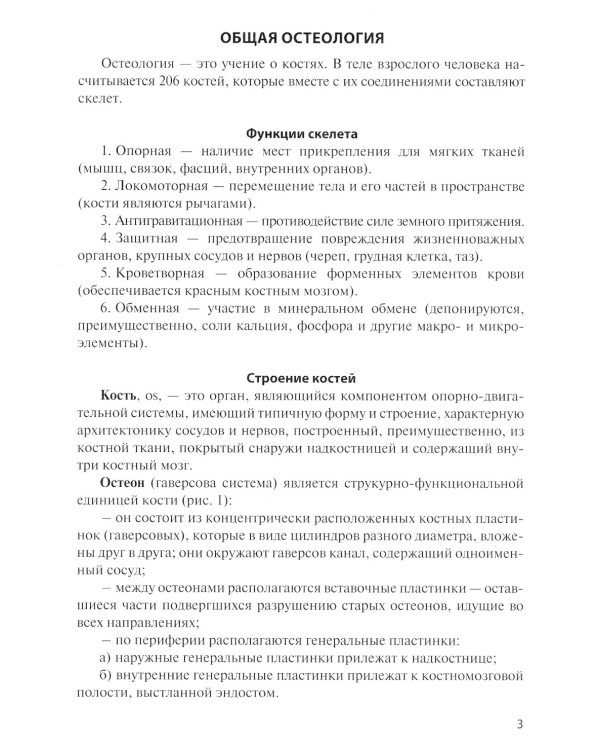 Остеология: Учебное пособие. 14-е изд., перераб. и доп