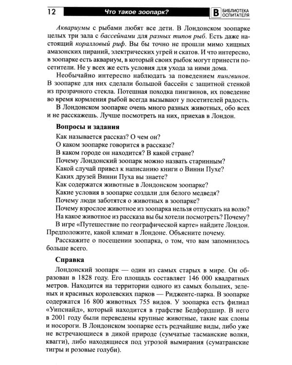 Что такое зоопарк? Рассказы, сказки, игры и упражнения, занятия для детей 5-7 лет
