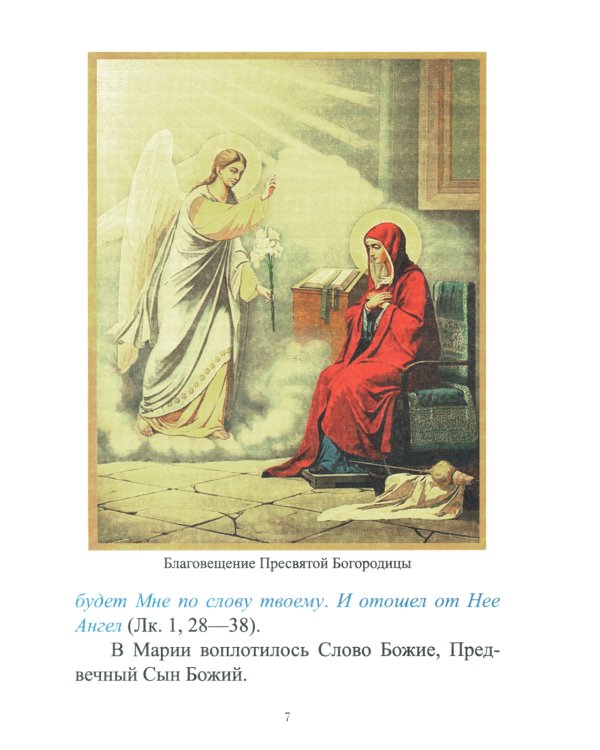 Земная жизнь Пресвятой Богородицы