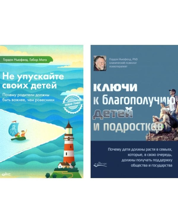 Не упускайте своих детей + Ключи к благополучию детей и подростков (комплект из 2-х книг)