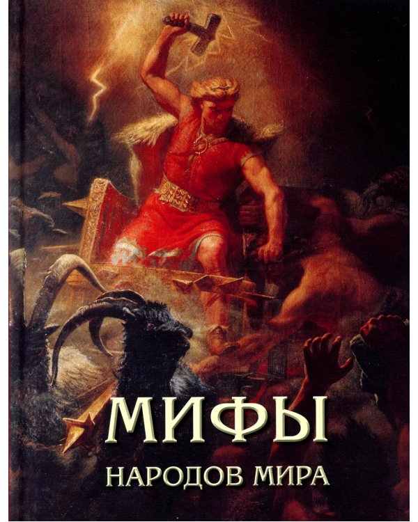 Мифы народов мира