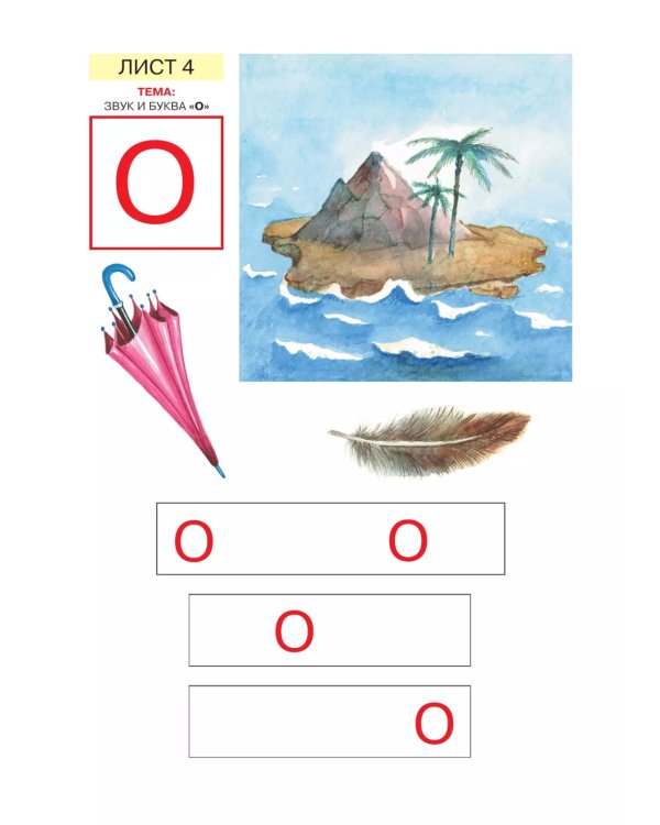 Звуки и буквы. Развитие звуко-буквенного анализа у детей 5-6 лет: демонстрационный материал и учебно-методич. пособие "Звуки и буквы". 4-е изд., стер