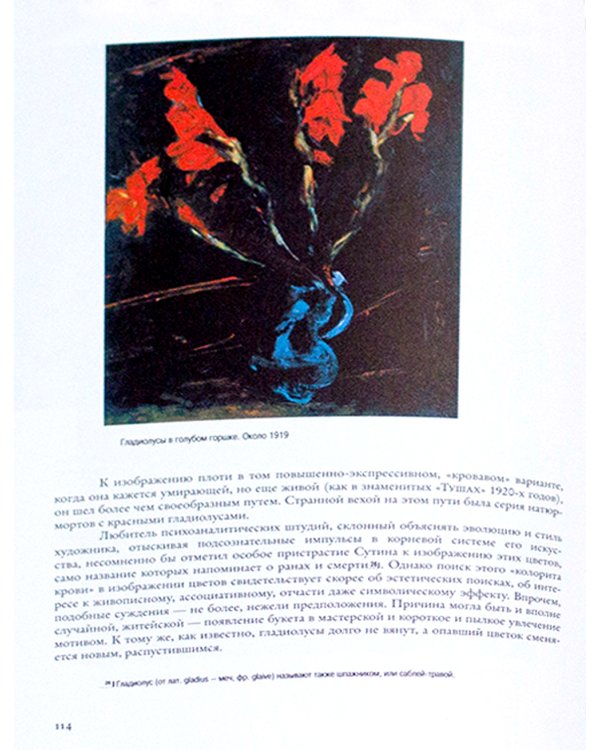 Хаим Сутин: монография. 2-е изд., испр.и доп