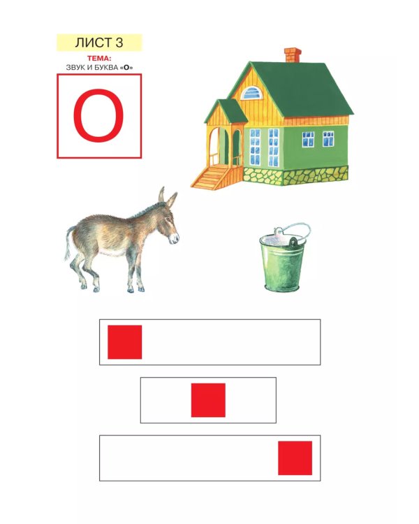 Звуки и буквы. Развитие звуко-буквенного анализа у детей 5-6 лет: демонстрационный материал и учебно-методич. пособие "Звуки и буквы". 4-е изд., стер