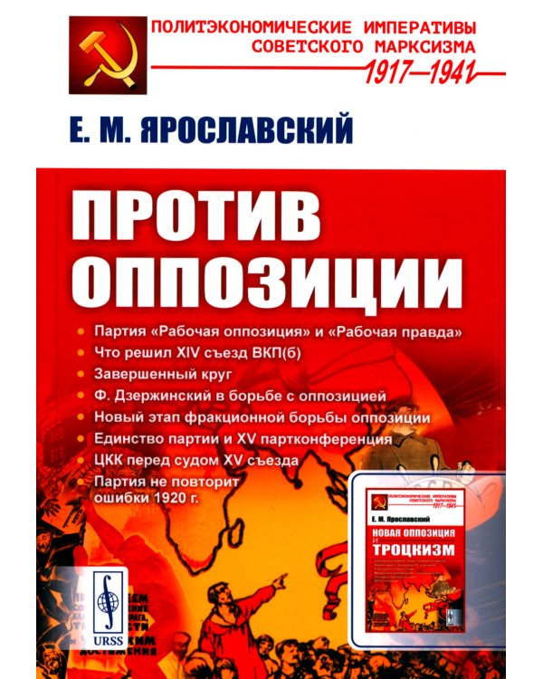 Против оппозиции. 2-е изд