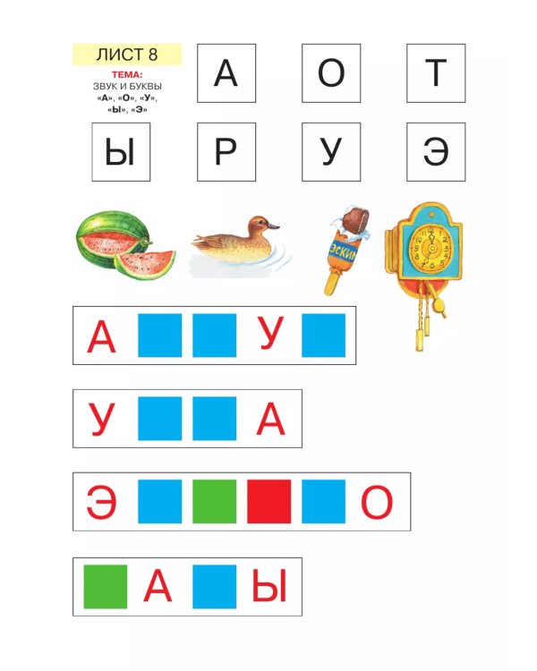 Звуки и буквы. Развитие звуко-буквенного анализа у детей 5-6 лет: демонстрационный материал и учебно-методич. пособие "Звуки и буквы". 4-е изд., стер