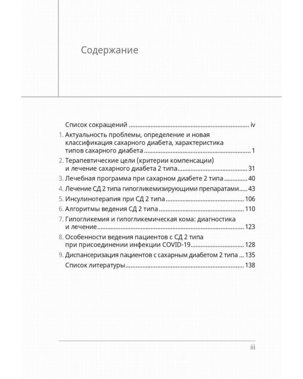 Сахарный диабет 2 типа. Классификация и лечение