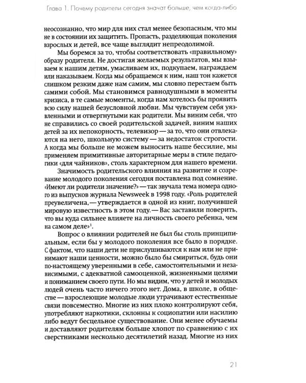 Не упускайте своих детей + Ключи к благополучию детей и подростков (комплект из 2-х книг)