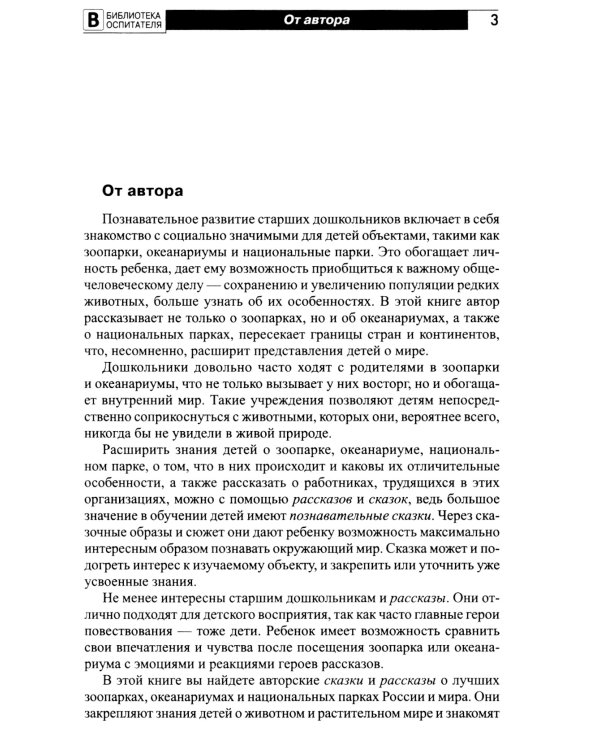Что такое зоопарк? Рассказы, сказки, игры и упражнения, занятия для детей 5-7 лет
