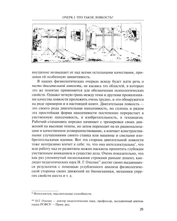 О ловкости и ее развитии. 2-е изд
