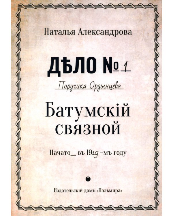 Батумский связной