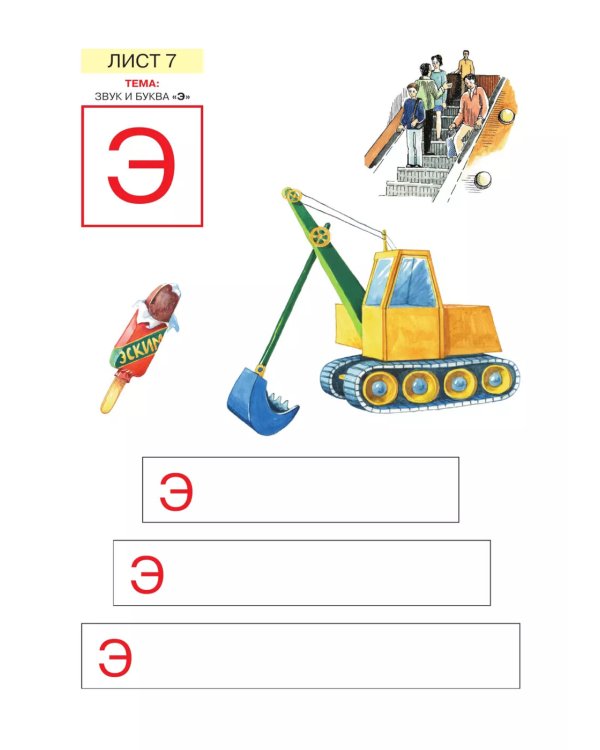 Звуки и буквы. Развитие звуко-буквенного анализа у детей 5-6 лет: демонстрационный материал и учебно-методич. пособие "Звуки и буквы". 4-е изд., стер