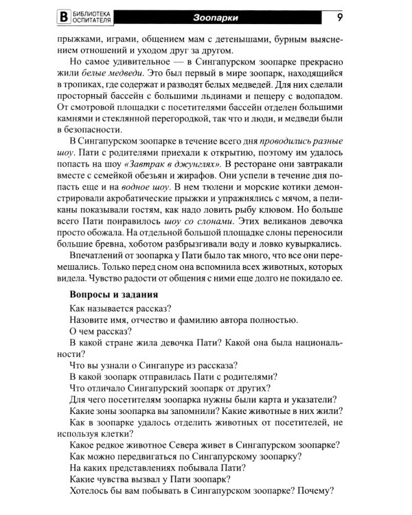Что такое зоопарк? Рассказы, сказки, игры и упражнения, занятия для детей 5-7 лет