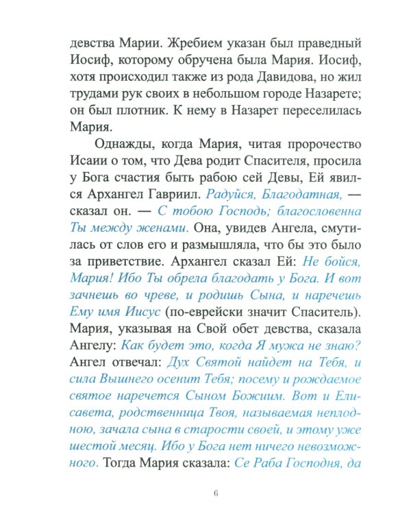 Земная жизнь Пресвятой Богородицы