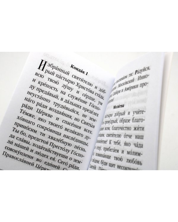 Акафист святителю Иннокентию Московскому. С житием