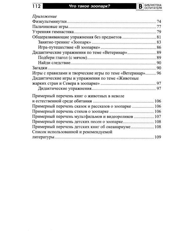 Что такое зоопарк? Рассказы, сказки, игры и упражнения, занятия для детей 5-7 лет