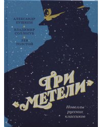Три "Метели". Новеллы русских классиков