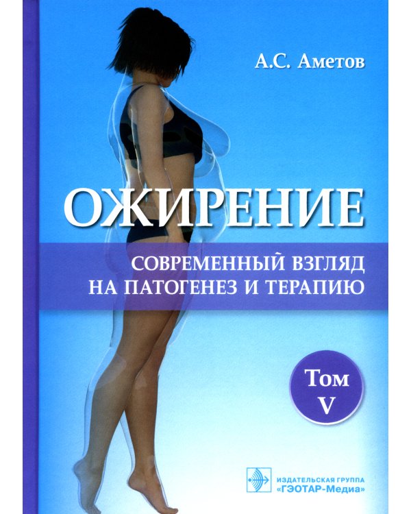 Ожирение. Современный взгляд на патогенез и терапию: Учебное пособие. В 5 т. Т. 5