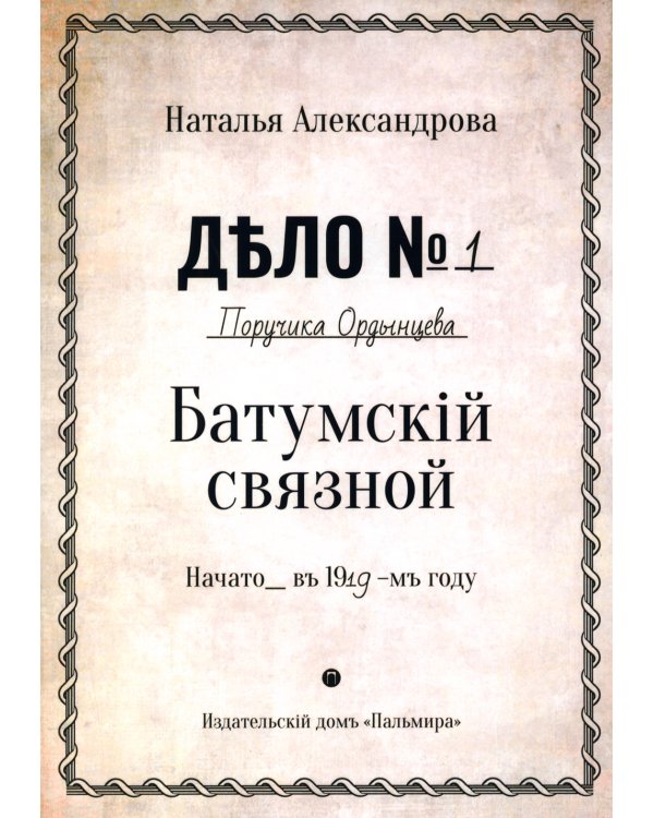 Батумский связной