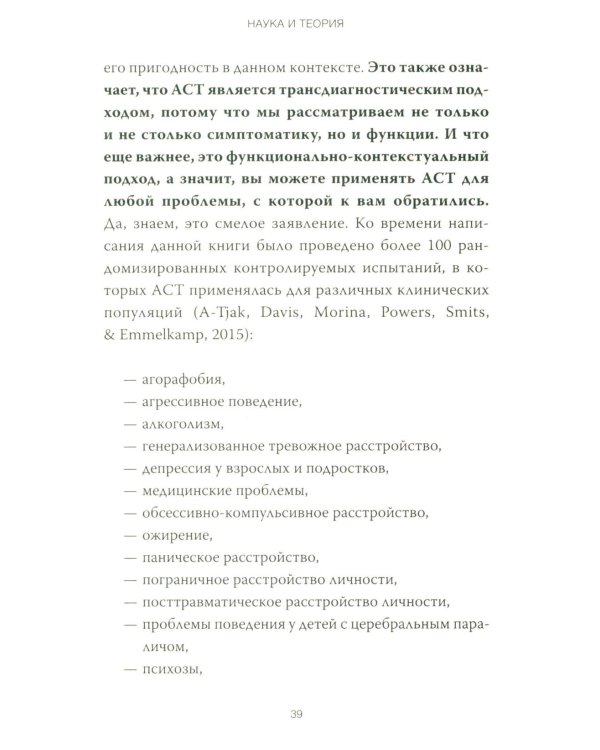 Терапия принятия и ответственности. Комплексное руководство по ACT для практикующих специалистов