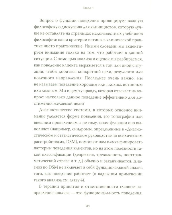 Терапия принятия и ответственности. Комплексное руководство по ACT для практикующих специалистов