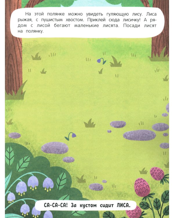 Обитатели леса: книжка с наклейками. 2-е изд