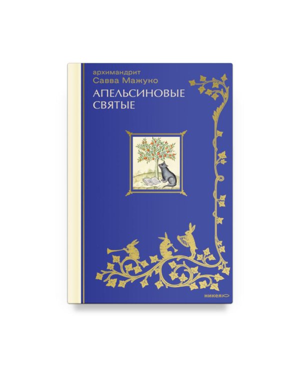 Апельсиновые святые