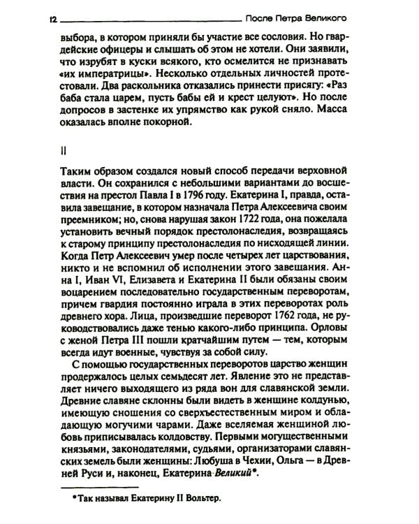 После Петра Великого. Царство женщин и правление фаворитов. 1725-1741