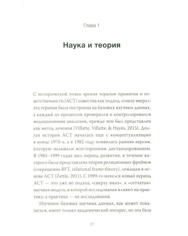Терапия принятия и ответственности. Комплексное руководство по ACT для практикующих специалистов