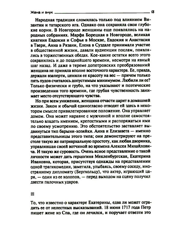 После Петра Великого. Царство женщин и правление фаворитов. 1725-1741