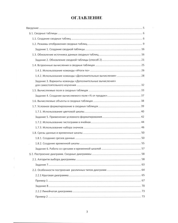 Анализ и визуализация данных: Учебное пособие. В 2 ч. Ч. 1. Сводные таблицы и диаграммы в Microsoft Excel 365