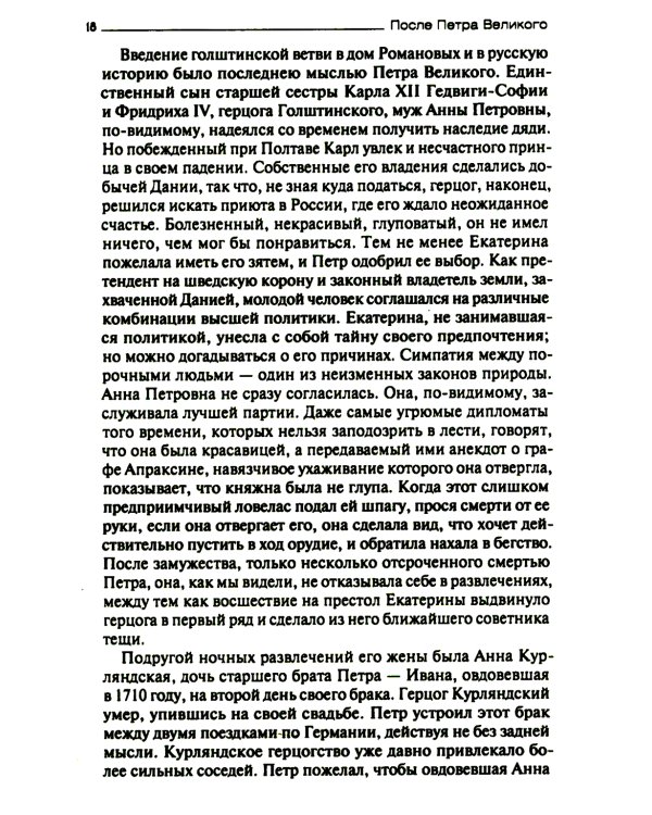 После Петра Великого. Царство женщин и правление фаворитов. 1725-1741