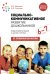Социально-коммуникативное развитие дошкольников. Подготовительная к школе группа. 6-7. 2-е изд., испр.и доп