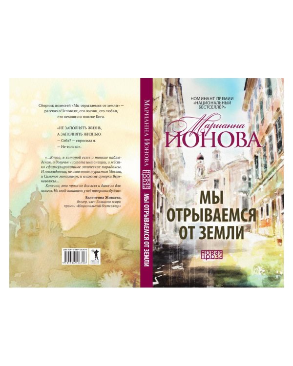 Мы отрываемся от земли: сборник повестей