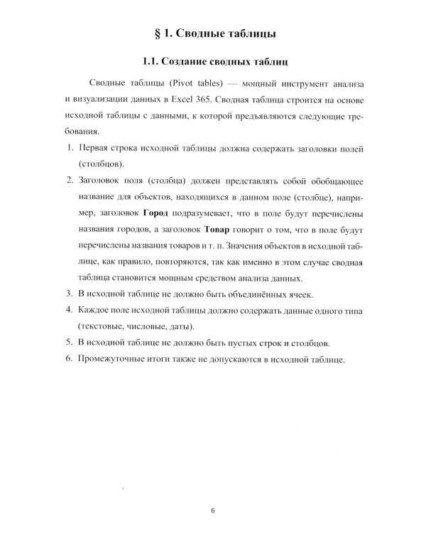 Анализ и визуализация данных: Учебное пособие. В 2 ч. Ч. 1. Сводные таблицы и диаграммы в Microsoft Excel 365