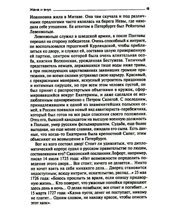 После Петра Великого. Царство женщин и правление фаворитов. 1725-1741