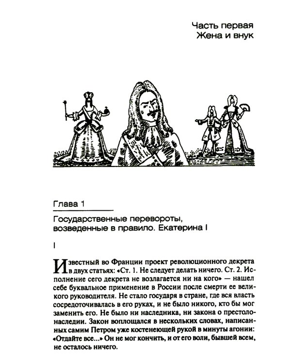 После Петра Великого. Царство женщин и правление фаворитов. 1725-1741