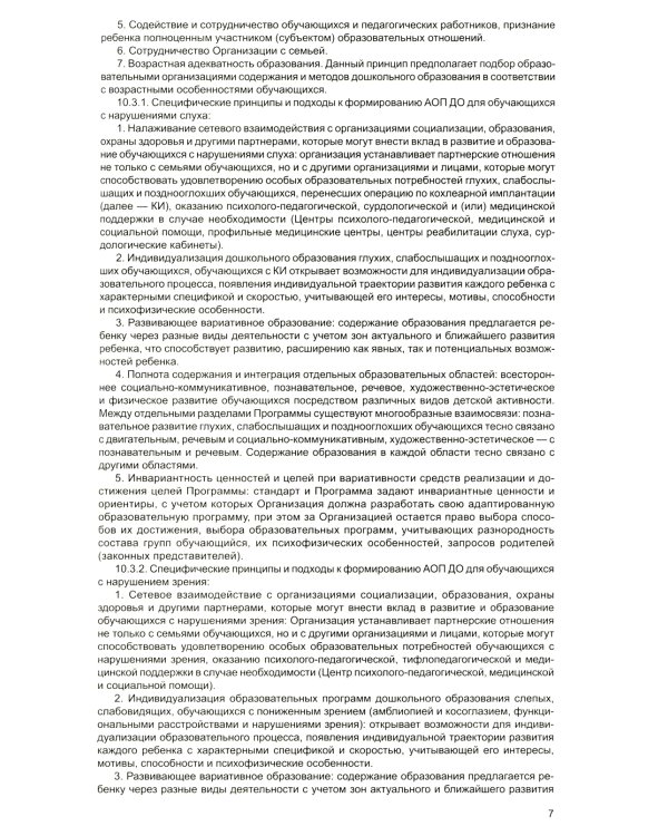 Федеральная адаптированная образовательная программа дошкольного образования для обучающихся с ограниченными возможностями здоровья