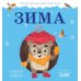 Зима. Приключения Ежика