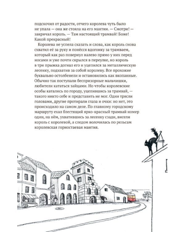 Принцесса Азалия и красный трамвай