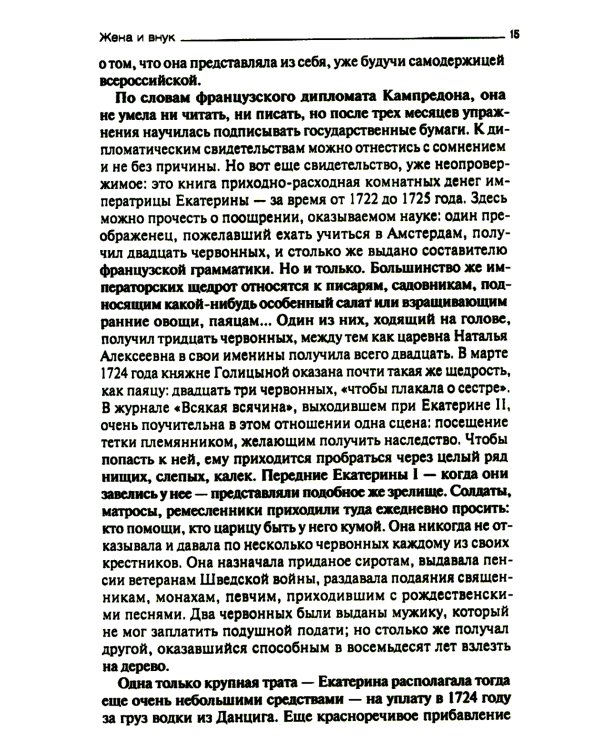 После Петра Великого. Царство женщин и правление фаворитов. 1725-1741