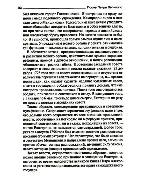 После Петра Великого. Царство женщин и правление фаворитов. 1725-1741