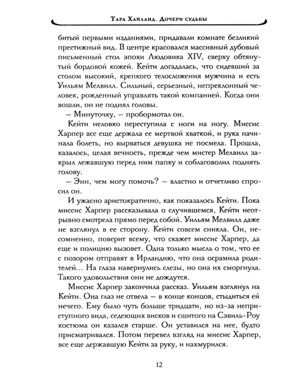 Дочери судьбы