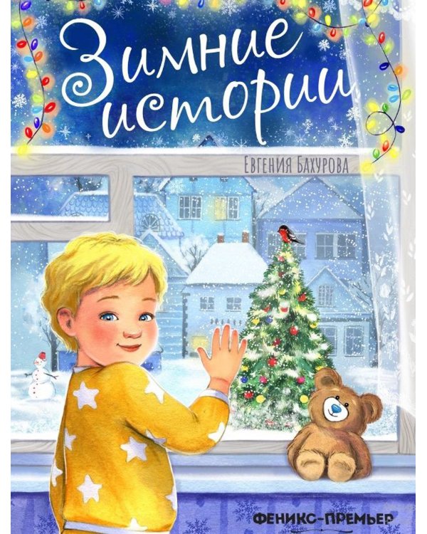 Зимние истории